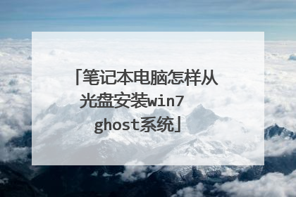 笔记本电脑怎样从光盘安装win7 ghost系统
