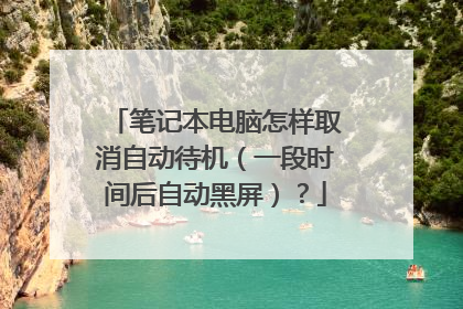 笔记本电脑怎样取消自动待机(一段时间后自动黑屏)?