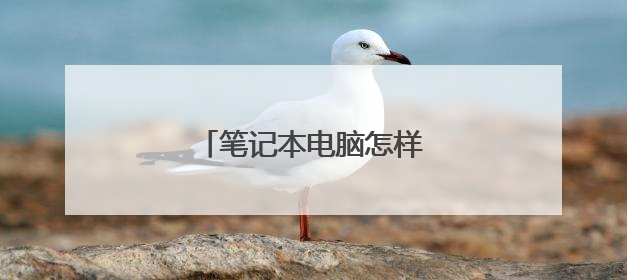 笔记本电脑怎样刷机重装系统