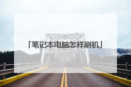 笔记本电脑怎样刷机