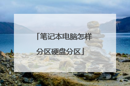 笔记本电脑怎样分区硬盘分区