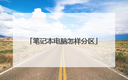 笔记本电脑怎样分区