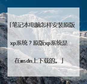 笔记本电脑怎样安装原版xp系统?原版xp系统是在msdn上下载的。