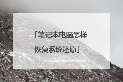 笔记本电脑怎样恢复系统还原
