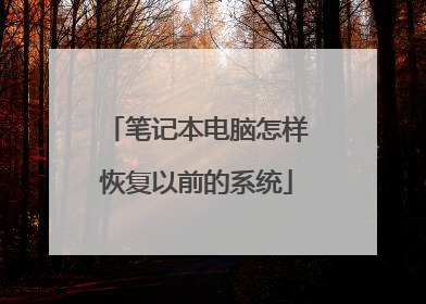 笔记本电脑怎样恢复以前的系统