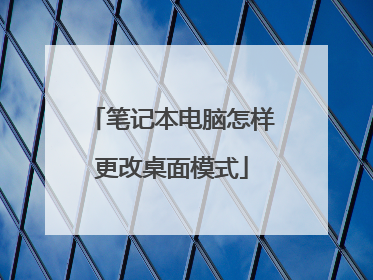 笔记本电脑怎样更改桌面模式