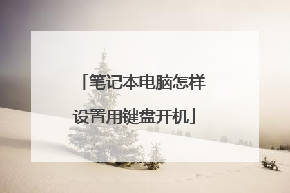笔记本电脑怎样设置用键盘开机