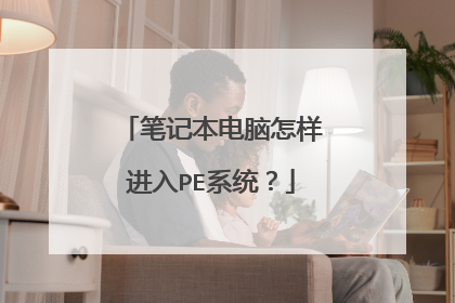 笔记本电脑怎样进入PE系统？