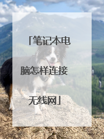 笔记本电脑怎样连接无线网