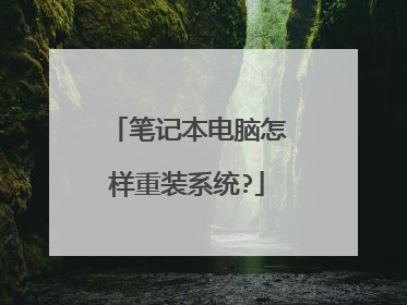 笔记本电脑怎样重装系统?
