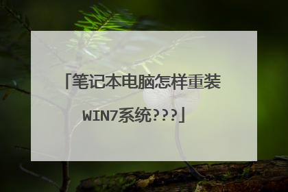 笔记本电脑怎样重装WIN7系统???