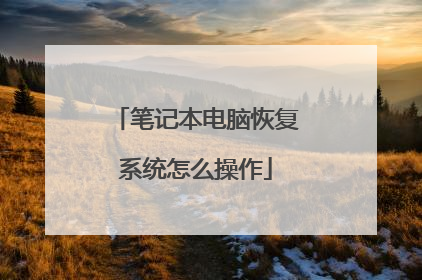 笔记本电脑恢复系统怎么操作