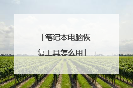 笔记本电脑恢复工具怎么用