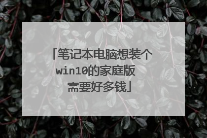 笔记本电脑想装个win10的家庭版 需要好多钱