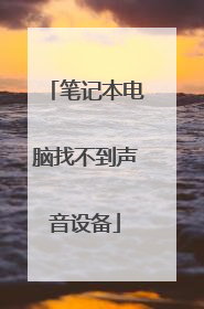 笔记本电脑找不到声音设备