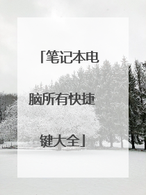 笔记本电脑所有快捷键大全