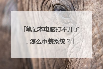 笔记本电脑打不开了,怎么重装系统?