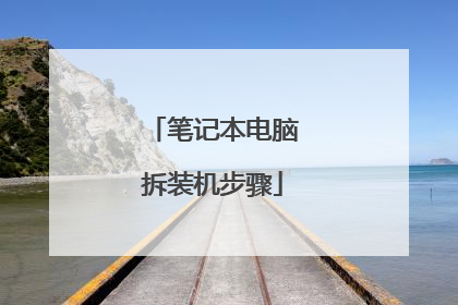 笔记本电脑拆装机步骤
