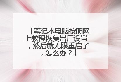 笔记本电脑按照网上教程恢复出厂设置，然后就无限重启了，怎么办？