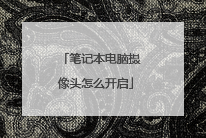 笔记本电脑摄像头怎么开启