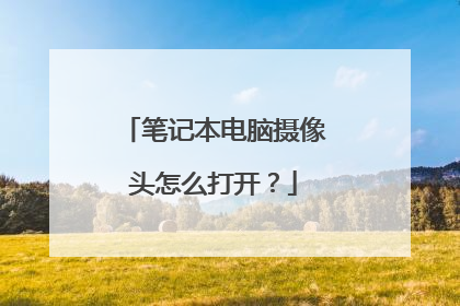 笔记本电脑摄像头怎么打开?