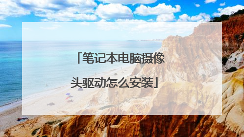 笔记本电脑摄像头驱动怎么安装
