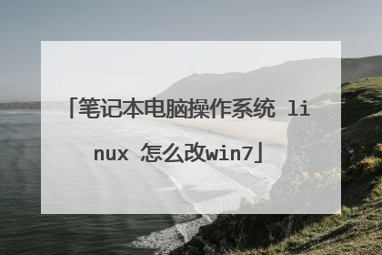 笔记本电脑操作系统 linux 怎么改win7