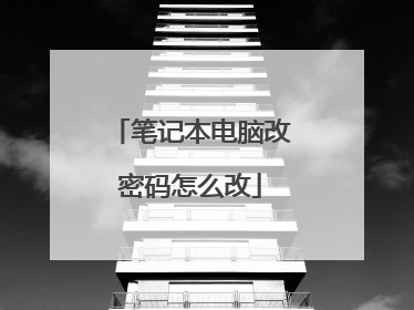 笔记本电脑改密码怎么改