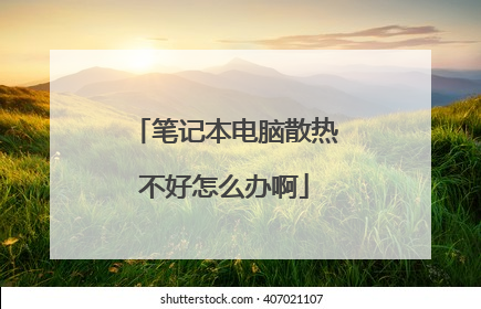笔记本电脑散热不好怎么办啊