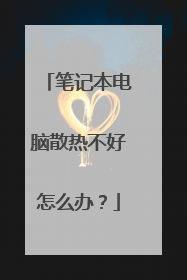 笔记本电脑散热不好怎么办?