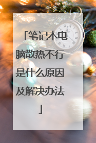 笔记本电脑散热不行是什么原因及解决办法