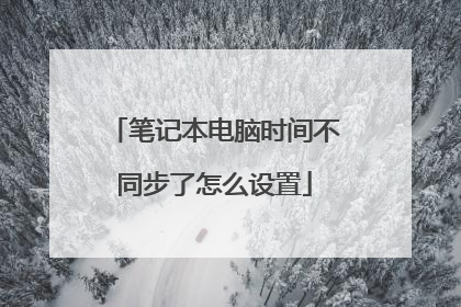 笔记本电脑时间不同步了怎么设置