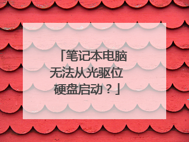 笔记本电脑无法从光驱位硬盘启动?