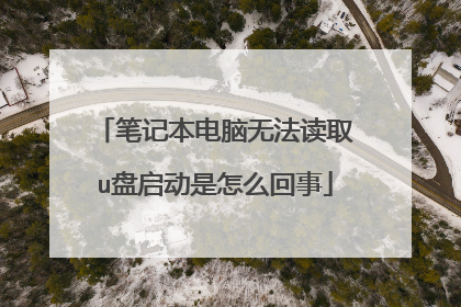 笔记本电脑无法读取u盘启动是怎么回事