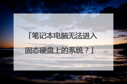 笔记本电脑无法进入固态硬盘上的系统?
