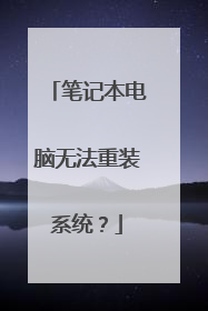 笔记本电脑无法重装系统?