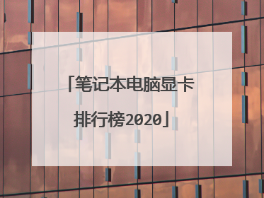 笔记本电脑显卡排行榜2020