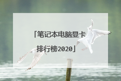 笔记本电脑显卡排行榜2020