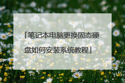 笔记本电脑更换固态硬盘如何安装系统教程