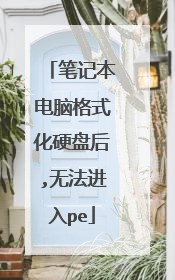 笔记本电脑格式化硬盘后,无法进入pe