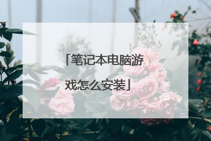 笔记本电脑游戏怎么安装
