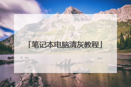 笔记本电脑清灰教程