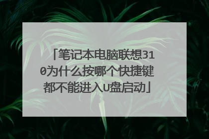 笔记本电脑联想310为什么按哪个快捷键都不能进入U盘启动