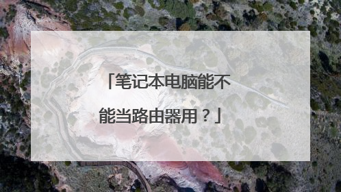 笔记本电脑能不能当路由器用?