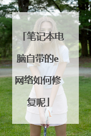 笔记本电脑自带的e网络如何修复呢