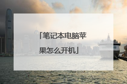 笔记本电脑苹果怎么开机