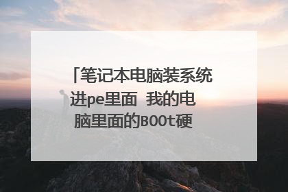 笔记本电脑装系统进pe里面 我的电脑里面的BOOt硬盘可以格式化吗