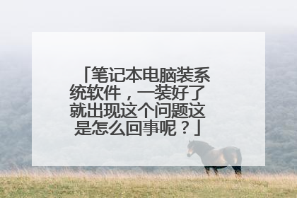 笔记本电脑装系统软件，一装好了就出现这个问题这是怎么回事呢？