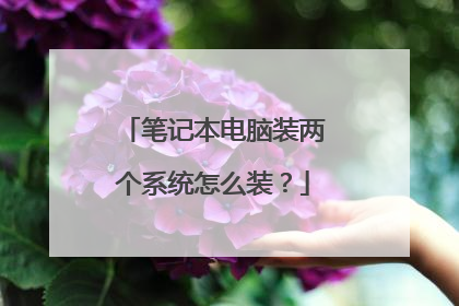 笔记本电脑装两个系统怎么装?
