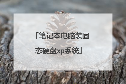 笔记本电脑装固态硬盘xp系统